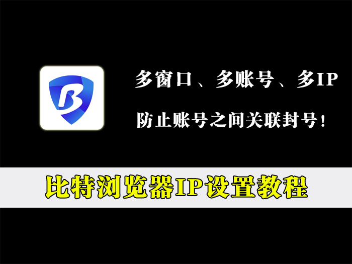 比特浏览器多开挂IP教程