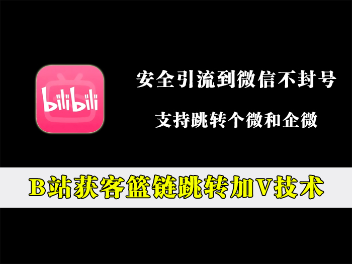 B站获客篮链跳转加V技术
